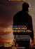 Великий уравнитель (2014)